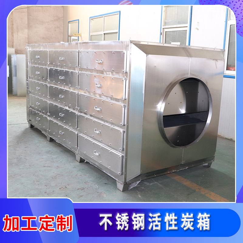 直供工业废气处理设备除臭吸附净化箱不锈钢活性炭吸附箱