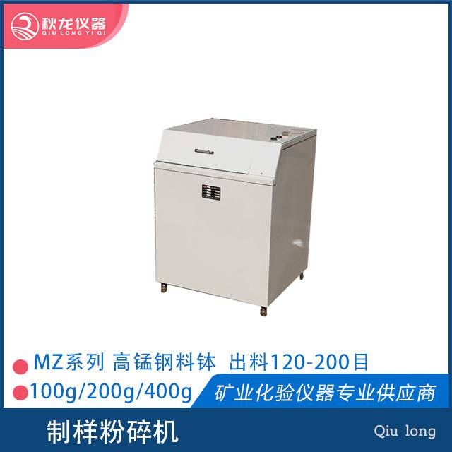 制样粉碎机 MZ系列装料粒度＜13mm出料粒度120-200目