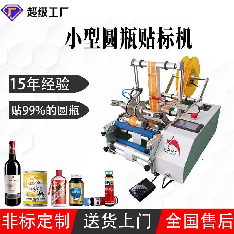 圆瓶贴标机 红酒玻璃瓶圆罐圆瓶茶叶罐灌装产品贴标签机工厂现货