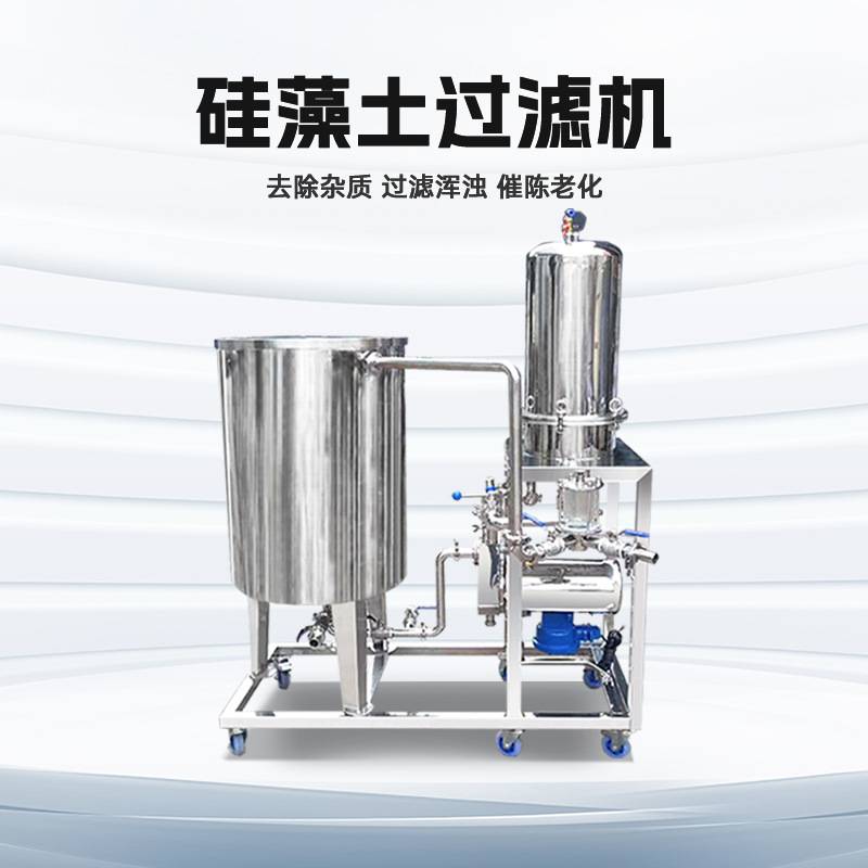 立式硅藻土过滤机商用白酒催陈机白酒黄酒饮料过滤设备自吸过滤器