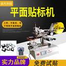 小型平面貼標(biāo)機(jī)工件塑料蓋子電子玩具五金塑膠各種平面貼標(biāo)標(biāo)簽機(jī)