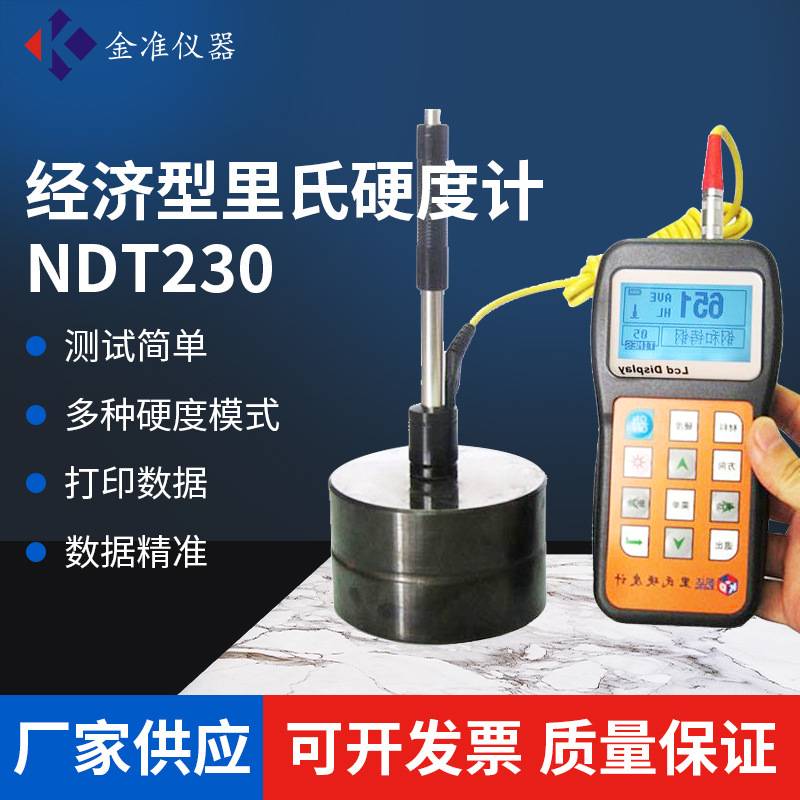 现货NDT230便携式里氏硬度计金属硬度仪模具洛氏硬度测试仪
