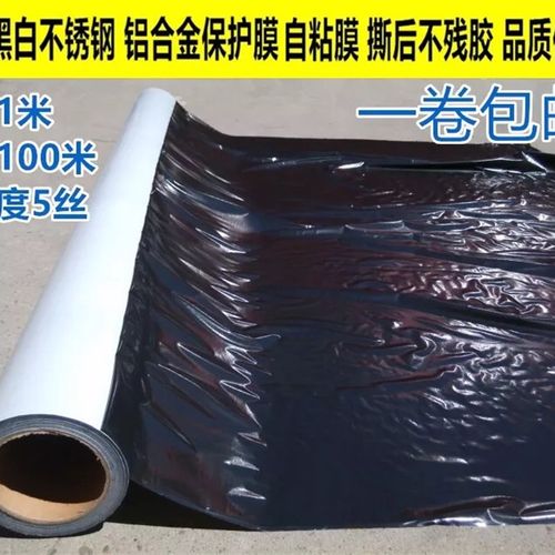 黑白PE保护膜 不锈钢保护膜 铝板自粘贴膜高粘度 宽100cm长100m