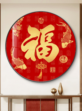 福字挂画新中式入户玄关高级感装饰画年年有余饭厅背景墙圆形壁画