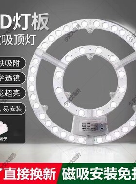 吸顶灯灯芯灯led灯板环形v磁吸灯盘灯条护眼客厅卧室超亮灯珠灯泡
