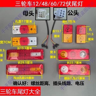 电动三轮车后尾灯转向灯刹车灯总成老年休闲车48v60v通用尾灯总成