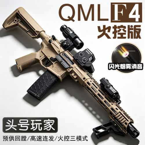 QML-F4火控水碳纤维wargame竞技发射器弹突击成人儿童玩具枪男孩