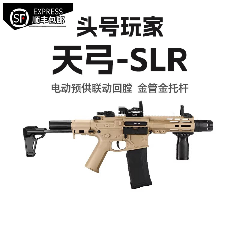 天弓-SLR手自一体回膛模型wargame发射器电动连发成人枪玩具手抢