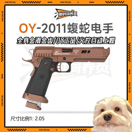 第二批OY2011蝰蛇战斗大师oy电手2011发射器竞技电动手枪玩具模型