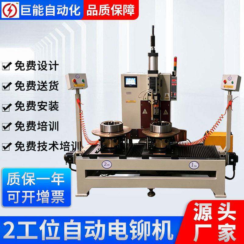 【巨能制造】中频直流自动电铆机轴承保持器中频热铆机设计制造
