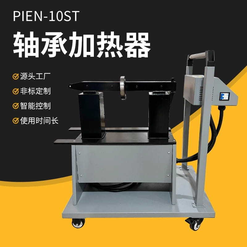 PIEN-10ST轴承加热器电磁感应快速安装轴承齿轮自动退磁温控数控