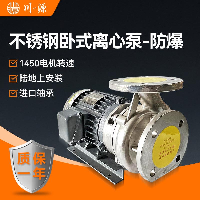 不锈钢卧式离心泵-防爆1450转管道防爆型热水型无泄漏清水泵外贸