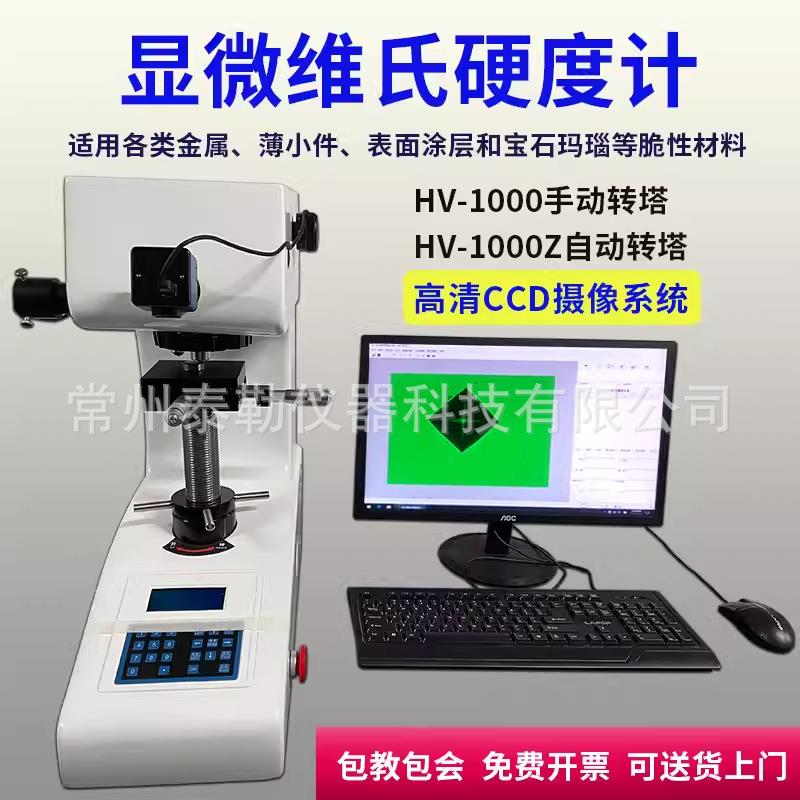 HV-1000显微硬度计数显维氏硬度计渗碳层表面硬度不锈钢薄片硬度