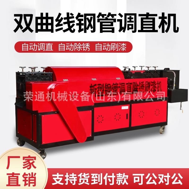 双曲线钢管调直机脚手架钢管调直除锈刷漆一体机大棚钢管矫直机