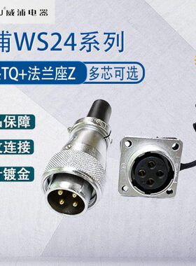 weipu威浦航空插头插座WS24 2芯3芯4芯9芯12B芯19芯TQ法兰固定座Z