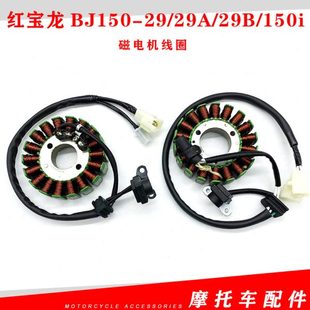 29磁电机线圈定子组件发电机 29A 适用贝纳利红宝龙QJ150 29B
