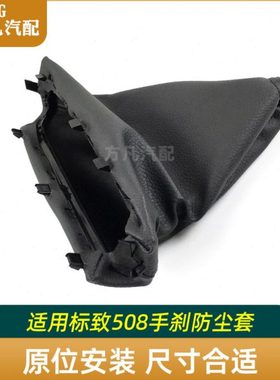适配标致508 手刹防尘套  手刹拉杆防尘套 原厂黑色