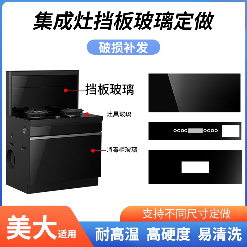 适用美大集成灶玻璃 钢化玻璃面板 圆形长方P形 开关前面玻璃定做