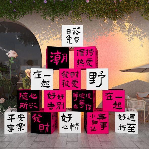 网红打卡拍照区背景布置民宿小院户外露营风互动场景氛围装饰盒子,家居饰品,文化墙贴,淘宝优惠券,粉丝福利购,淘宝优惠卷