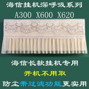 海信深呼吸系列挂机空调罩防尘套A300 X620超长尺寸1匹1.5匹 X600