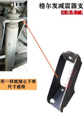 格尔发K5 A5 K3 W X 前 钢板前桥减震器避震器 支架2905110Y1T10