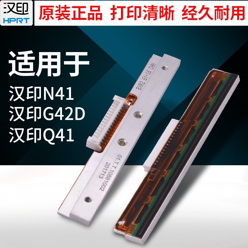 汉印N31/N31BT/Xl7/X7BT/D35/D35BT/N41/N51/D45/Q5/G42S打印头