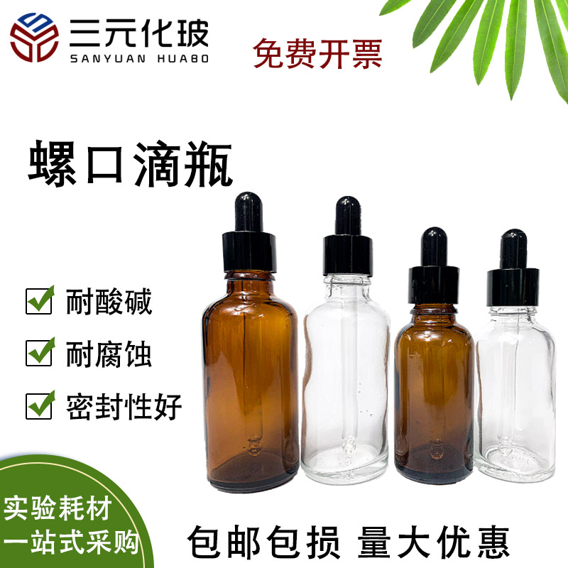 玻璃滴管瓶滴瓶透明螺口茶色多规格密o封滴瓶精油瓶送标签10ml20m