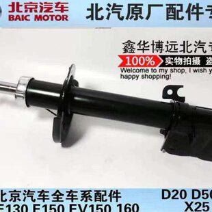 北京汽车北汽E系列E130E150绅宝D20EV160前减震器后避震器前后减