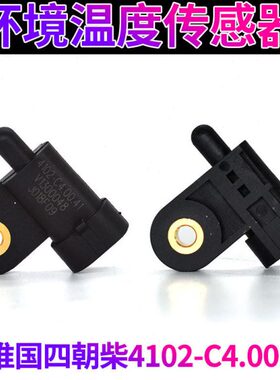 朝柴4102-CE2国四江淮环境温度传感器东风多利卡4102-C4.00.41