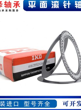 进口IKO平面滚针轴承AXK6085 6590 7095 75100 80105 85110 90120