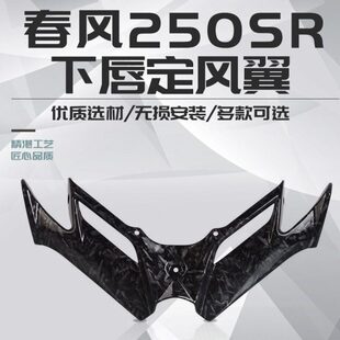 适用春风250SR赛道版MY22 改装下唇定风翼竞技鸟嘴导流碳纤维配件