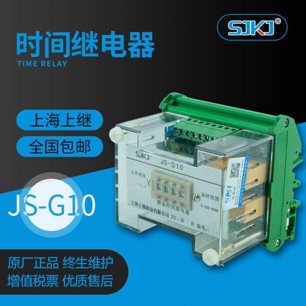 上继原装JS-G10 数字式端子排静态时间继电器 高精度延时 终身质
