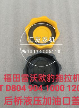 福田雷沃欧豹TD804 904 1000 1104 1204-D后桥加油盖后桥加油口盖