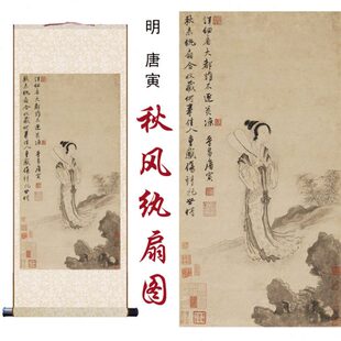 明唐寅秋风纨扇图艺术微喷复制国画名画复制客厅玄关卷轴装饰挂画