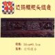 搭配线条花板 修 藏式 新型 饰 装 潢 边玛糍粑组合 家装 材料