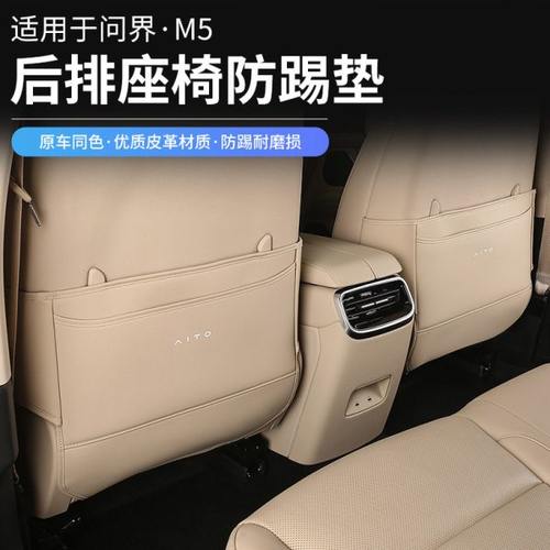 24款新问界M5座椅防踢垫内饰改装保护垫M7五座后排防护专用配件