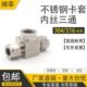 304不锈钢卡套内丝三通压力表三通卡套接头 内螺纹转卡套三通卡接