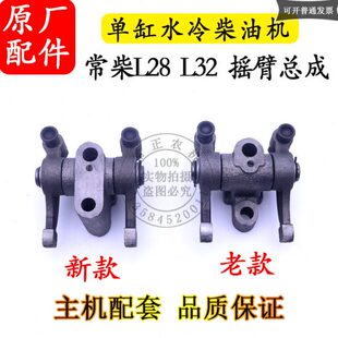 常柴L28L32单缸水冷柴油机发电机28匹32马力摇臂总成常柴原厂配件