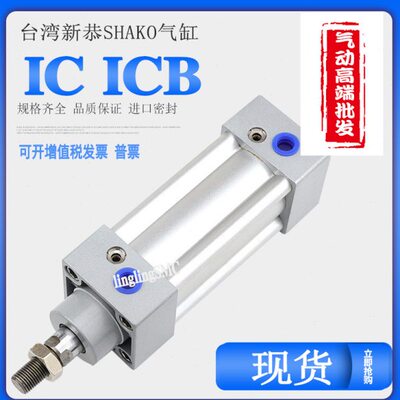 台湾新恭SHAKO气缸ICB IC63B25/50/75/100/125/150/175/200/300CA