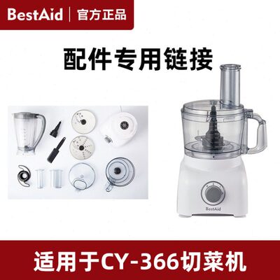 BestAid钵帝CY-366电动切菜机绞肉切丝切片切条榨汁切菜机配件