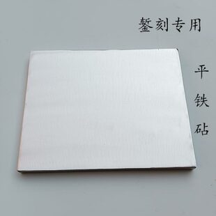 錾刻垫铁垫板平铁板平铁砧金银加工垫板铁砧打金工具錾刻专用铁板
