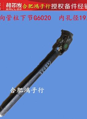 江淮格尔发K 3 5 6 L W A X 转向管柱下节方向机传动轴G6020原厂