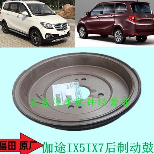 福田汽车配件伽途加图IX5IX7后轮刹车鼓后制动鼓原厂包邮不分左右