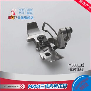 M800三线密拷压脚201230C0三线锁边机拷边机嵌线压脚包边机压脚