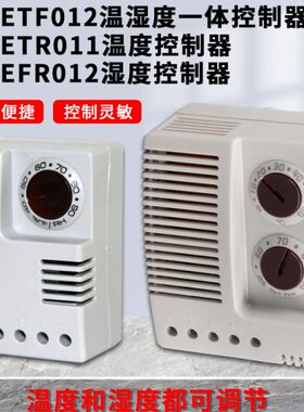 KT-ETF012温湿一体控制器电子式ETR011机柜温控EFR012湿度控制器