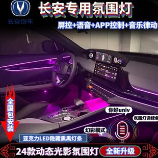车内饰幻彩氛围灯 UNIT改装 长安CS75PLUS逸动UNIK CS55氛围灯UNIV