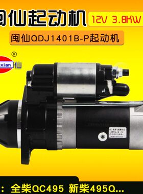 闽仙QDJ1401B-P 起动机 同1409E-P 12V 3.8KW 11齿 1401C-P/F