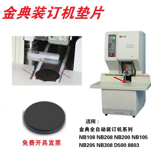 金典GD-NB108/208/200/308全自动财务装订机垫片黑色橡胶刀垫垫圈