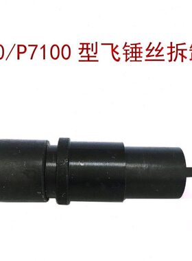 无锡 龙口 PW2000 P7100型油泵 飞锤丝拆卸工具 飞锤螺母螺丝专用