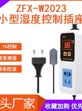 ZFXW2023数显湿度控制器控湿加湿除湿恒湿智能0.1%RH湿度控制插座